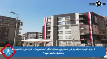 7 أيام أخيرة للتقديم في مشروع سكن لكل المصريين.. هل تفي بالشروط وتلحق بالمواعيد؟
